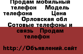 Продам мобильный телефон. › Модель телефона ­ ZTE › Цена ­ 4 000 - Орловская обл. Сотовые телефоны и связь » Продам телефон   